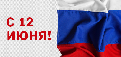 Поздравляем с 12 Июня — Днём России!