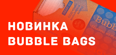 ВПП пакеты «Bubble bags»